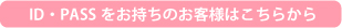 ID PASSをお持ちの方はこちらから